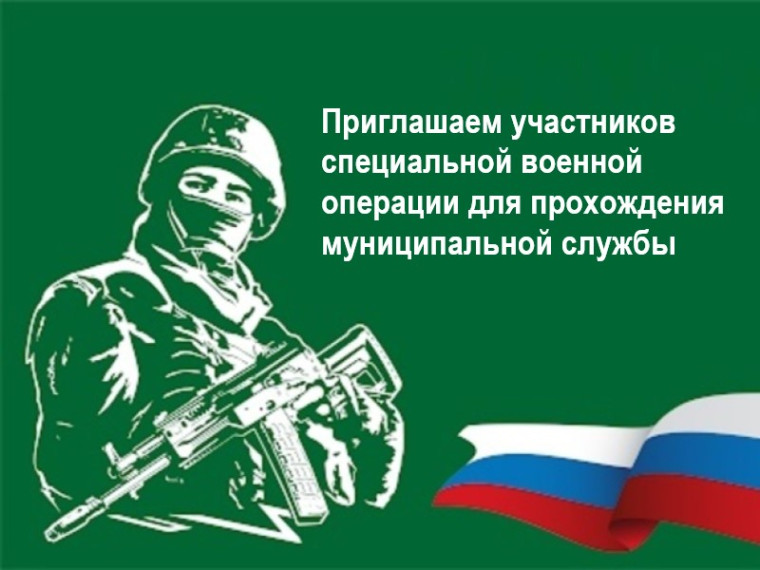 Администрация Черлакского муниципального района Омской области приглашает участников специальной военной операции для прохождения муниципальной службы.