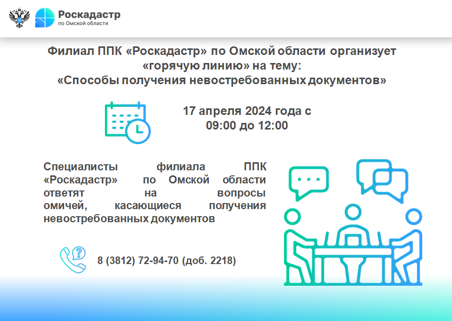 Филиал ППК Роскадастр по Омской области организует  «горячую линию»на тему: «Способы получения невостребованных документов».