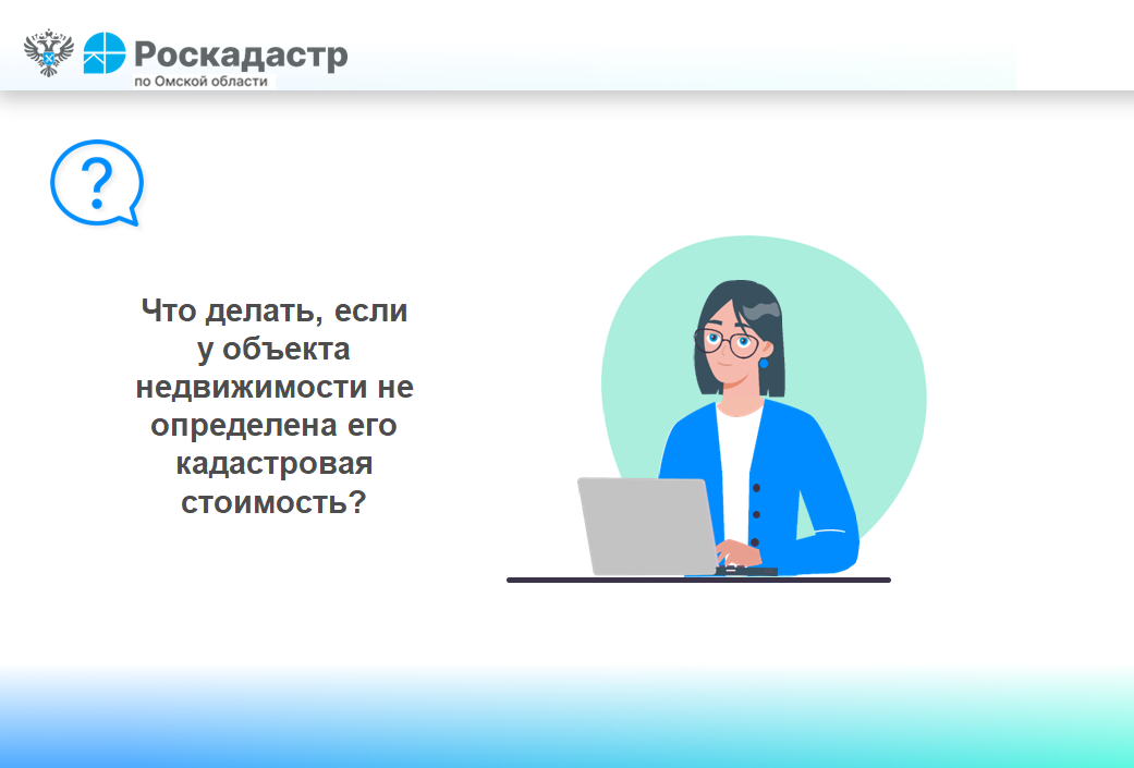 Что делать, если у объекта недвижимости не определена его кадастровая стоимость?.