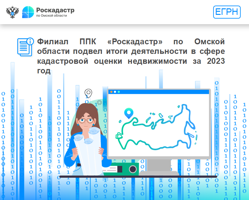 Филиал ППК «Роскадастр» по Омской области подвел итоги деятельности в сфере кадастровой оценки недвижимости за 2023 год.