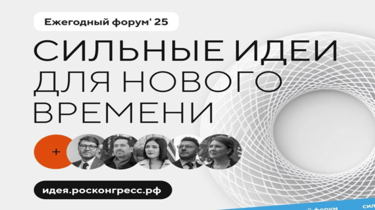 Открыт прием заявок на форум «Сильные идеи для нового времени».