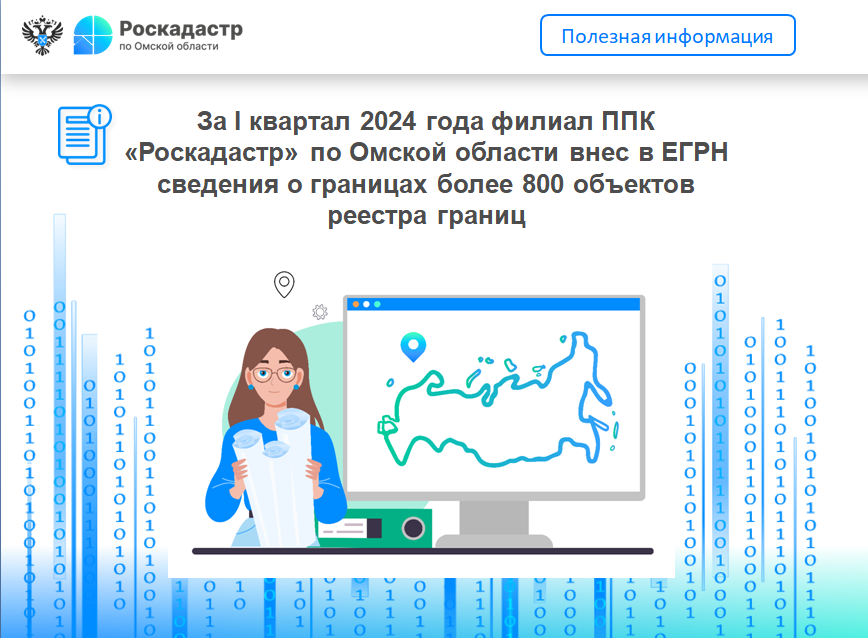 За I квартал 2024 года филиал ППК «Роскадастр» по Омской области внес в ЕГРН сведения о границах более 800 объектов реестра границ.