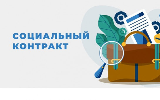 Социальный контракт.