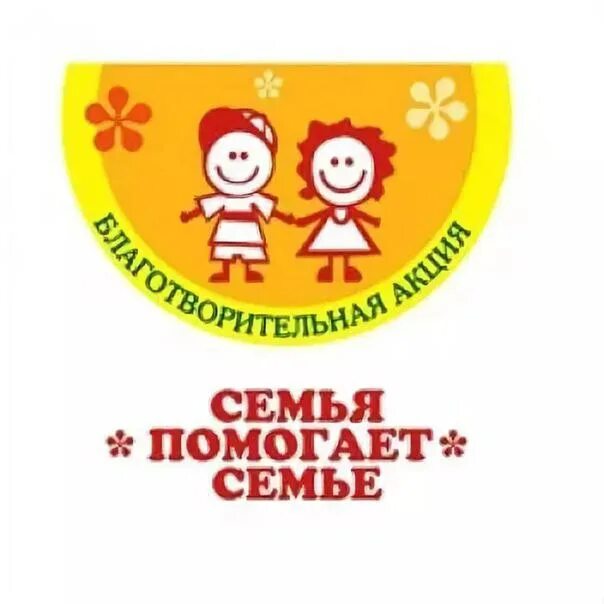 Ежегодная благотворительная акция &quot;Семья помогает семье&quot;.