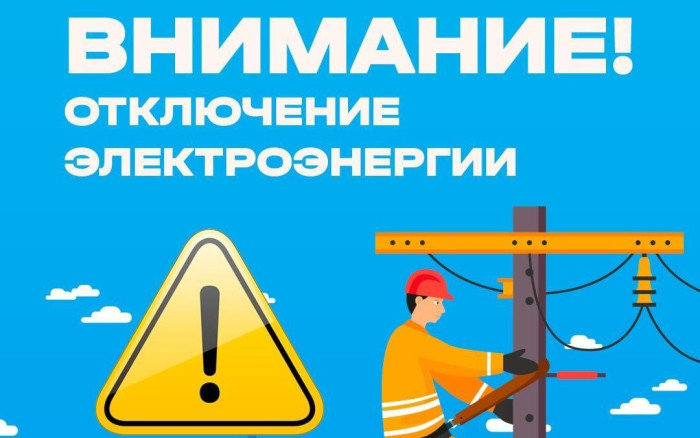 РЭС отключение электроэнергии.